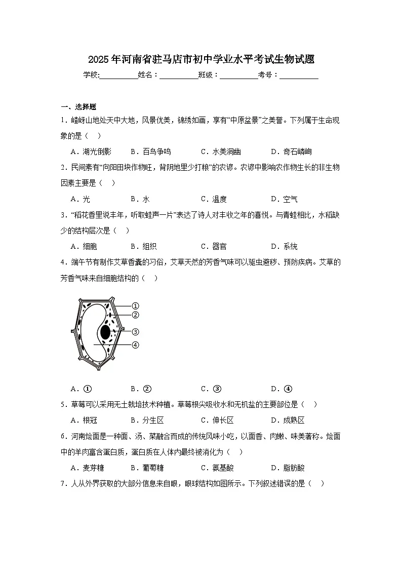 2025年河南省驻马店市初中学业水平考试生物试题(附答案解析)第1页