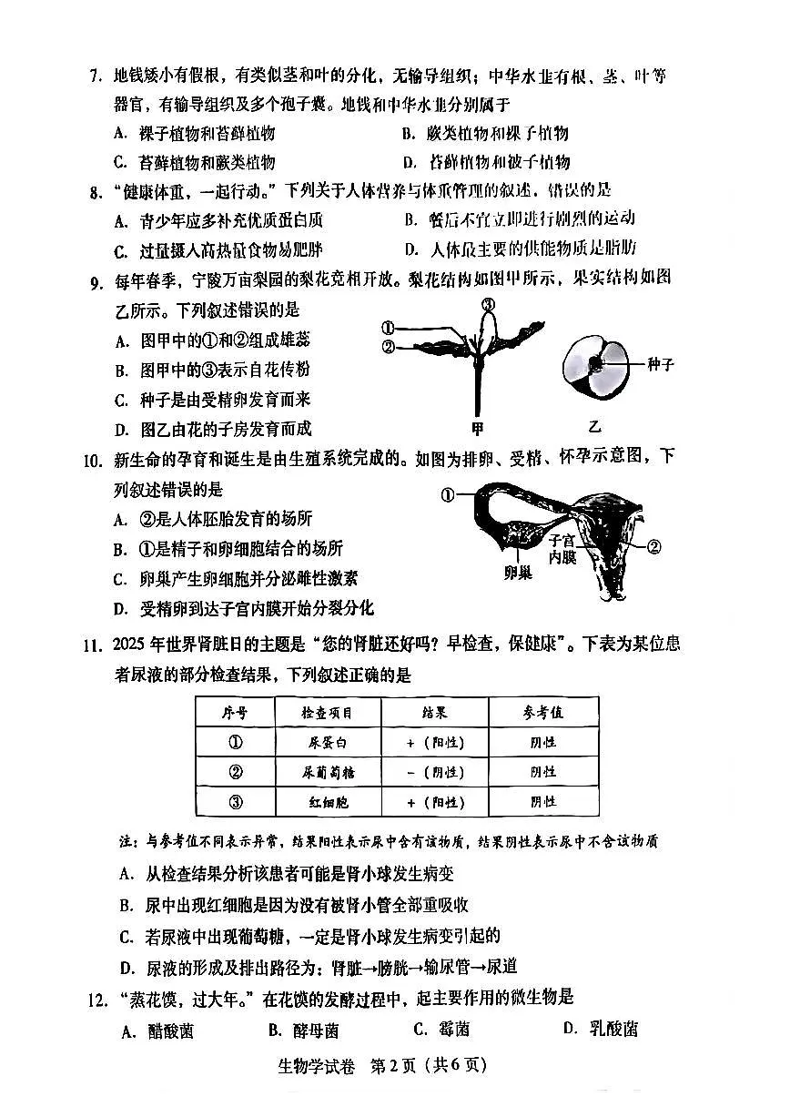 2025年商丘市初中学业水平考试生物学试卷及答案第2页
