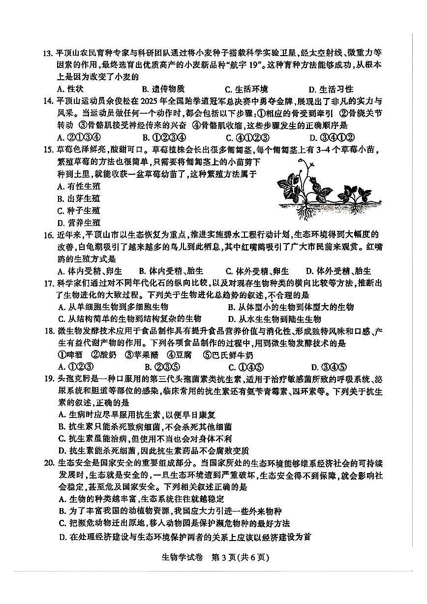 2025年平頂山市初中學業(yè)水平考試生物學試卷及答案第3頁