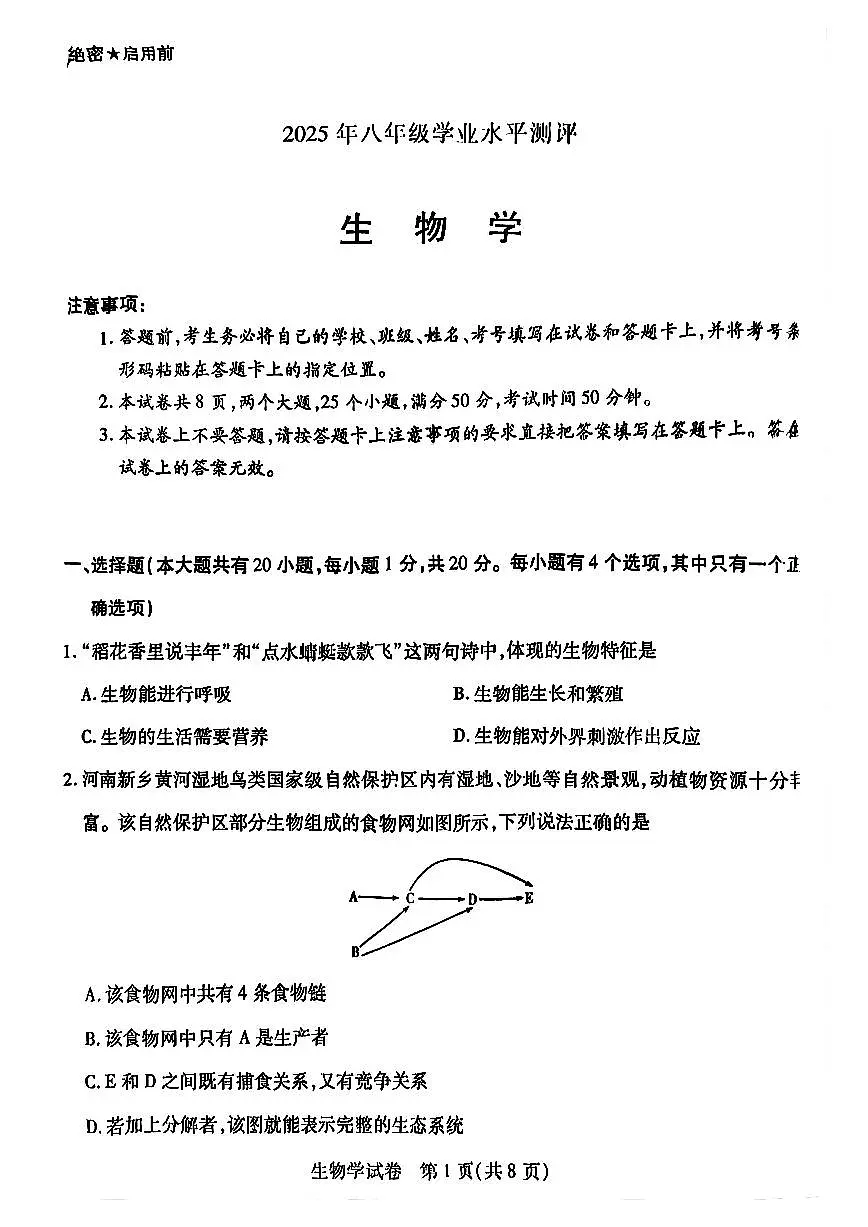 2025年新乡市初中学业水平考试生物学试卷及答案第1页
