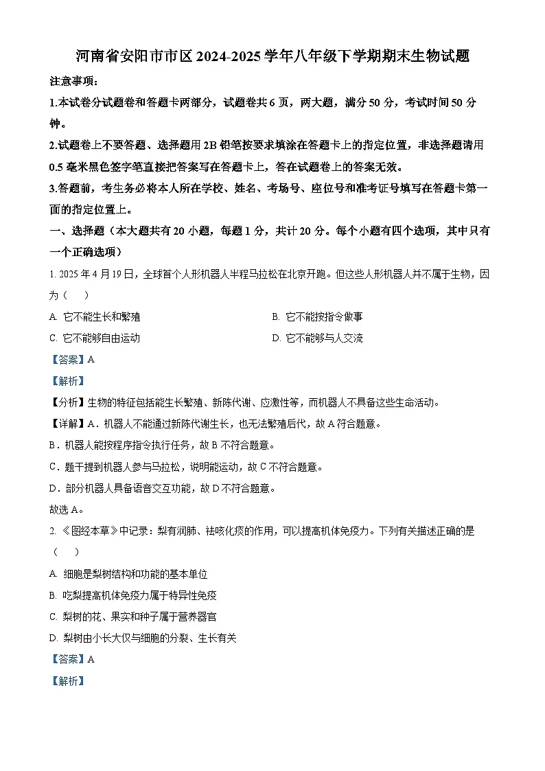 精品解析:河南省安阳市市区2024-2025学年八年级下学期期末生物试题(解析版)第1页