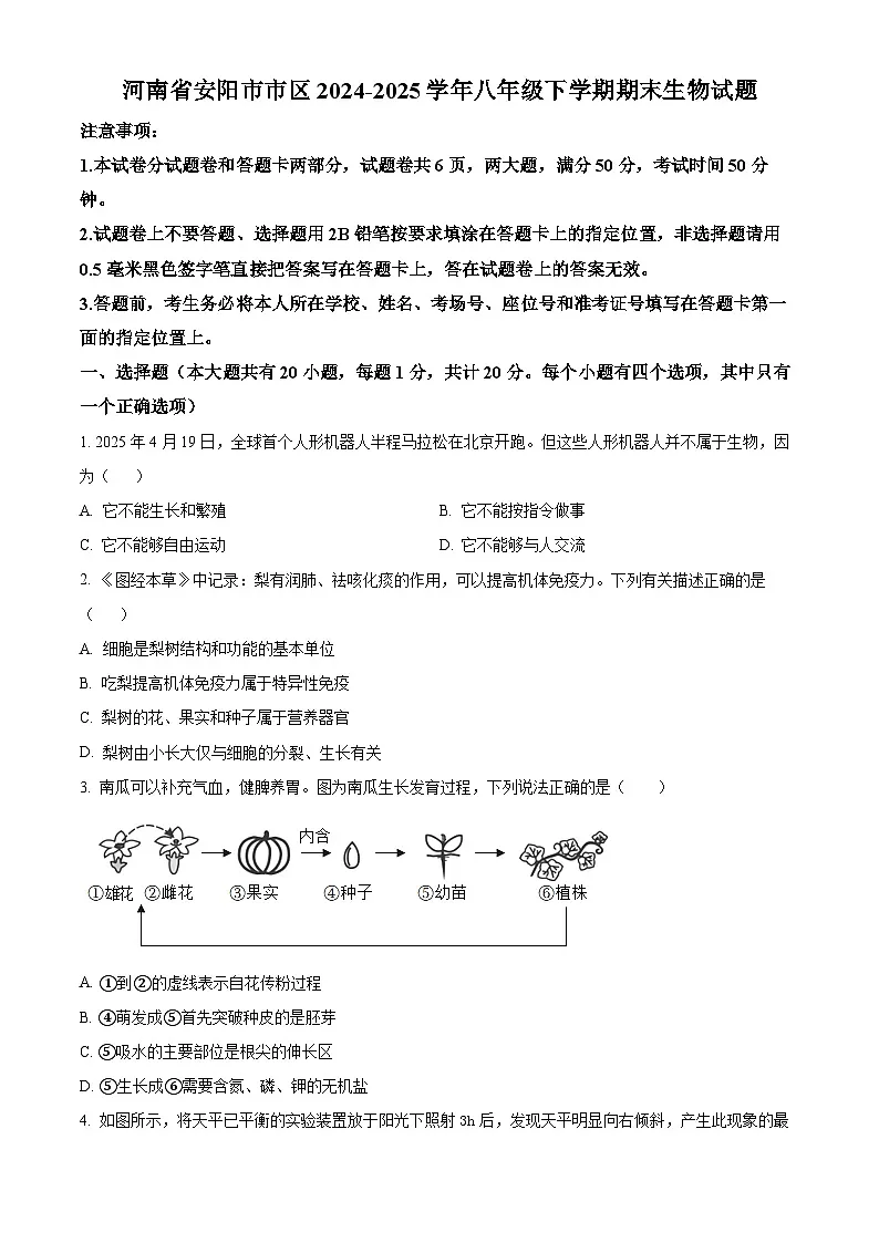 精品解析:河南省安阳市市区2024-2025学年八年级下学期期末生物试题(原卷版)第1页