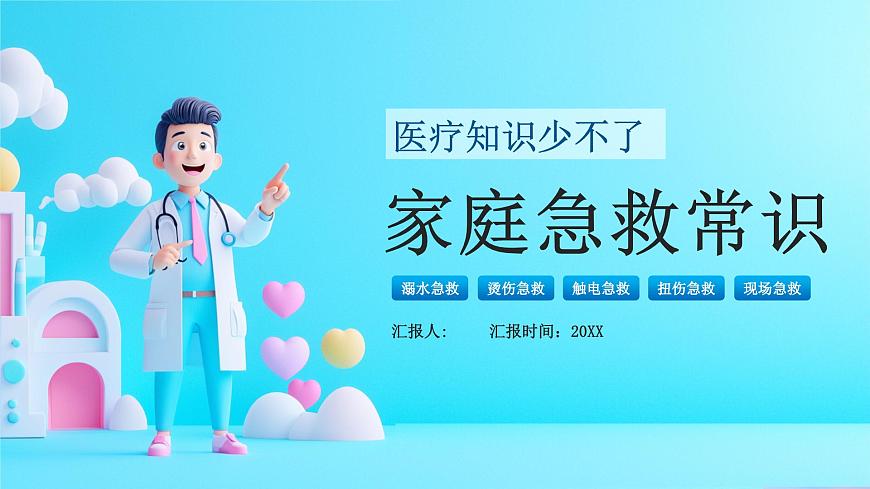 藍(lán)色卡通家庭急救常識課件第1頁