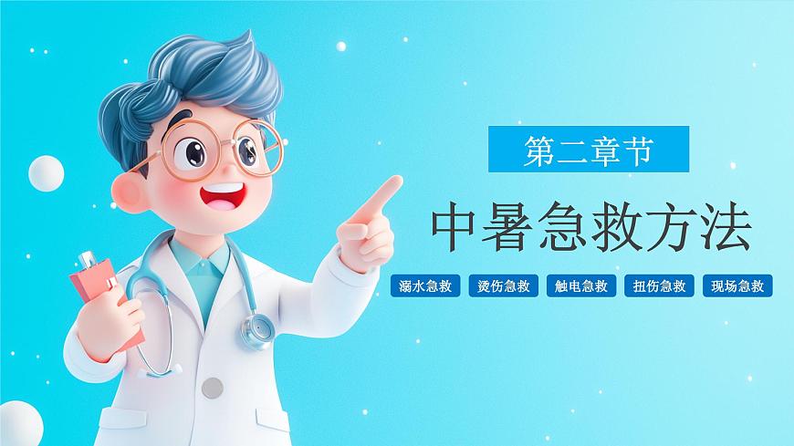 藍(lán)色卡通家庭急救常識課件第8頁
