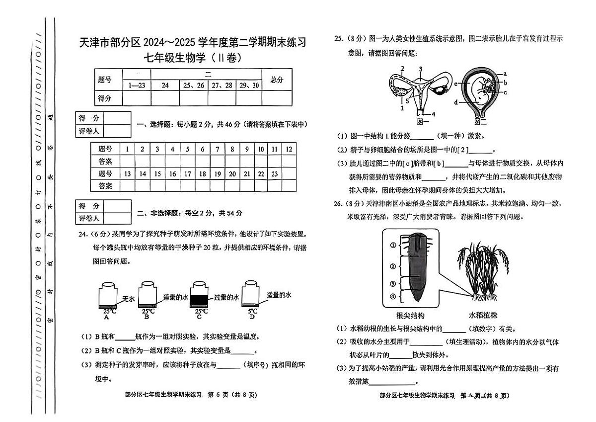 天津市部分区2024-2025学年度第二学期七年级生物期末试卷第1页