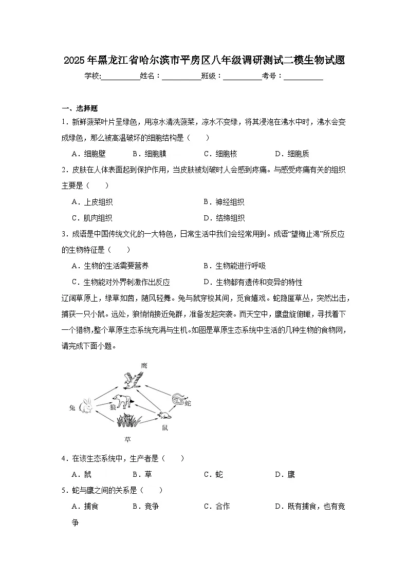 2025年黑龙江省哈尔滨市平房区八年级调研测试二模生物试题(附答案解析)第1页