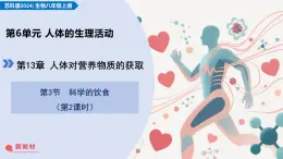 13.3 科學(xué)的飲食 第2課時(shí)（教學(xué)課件）-2025-2026學(xué)年八年級(jí)生物上冊(cè)（蘇科版2024）