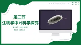 1.2.2 生物學中的科學探究（課件）-2025-2026學年六年級生物上冊（魯科版五四學制2024）