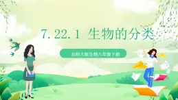 北師大版生物八下 7.22.1《生物的分類 》課件