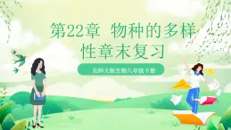 北師大版生物八下第22章 《物種的多樣性》課件+章末測(cè)試卷 （原卷版+解析版）