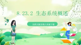 北師大版生物八下 8.23.2《生態(tài)系統(tǒng)概述》課件+素材