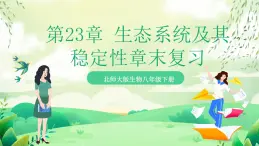 北師大版生物八下 第23章 《生態(tài)系統(tǒng)及其穩(wěn)定性》課件+ 章末測(cè)試卷（原卷版+解析版）