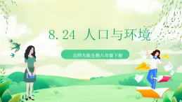 北師大版生物八下8.24《人與環(huán)境》課件+素材