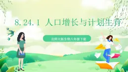 北師大版生物八下 8.24.1 《人口增長(zhǎng)與計(jì)劃生育》  課件 +素材