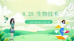 北師大版生物八下 8.25《 生物技術(shù) 》課件 +素材