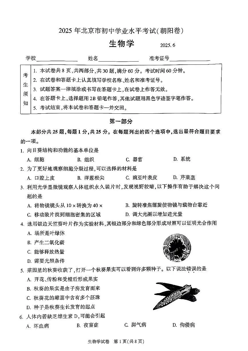 2025北京朝阳初中学业水平考试生物试卷(教师版)第1页