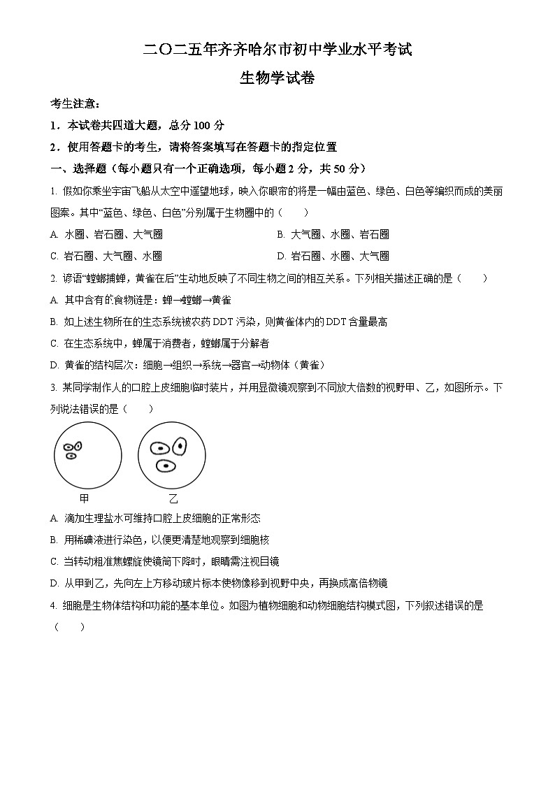 2025年黑龙江省齐齐哈尔市初中学业水平考试中考(会考)生物试卷(真题+答案)第1页