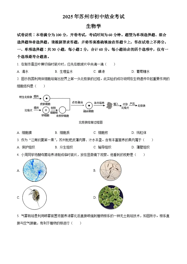 2025年江苏省苏州市初中学业水平考试中考(会考)生物试卷(真题+答案)第1页