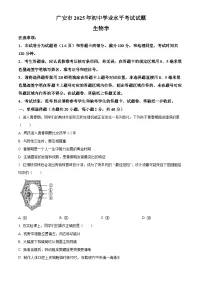 2025年四川省广安市初中学业水平考试中考（会考）生物试卷(真题+答案)