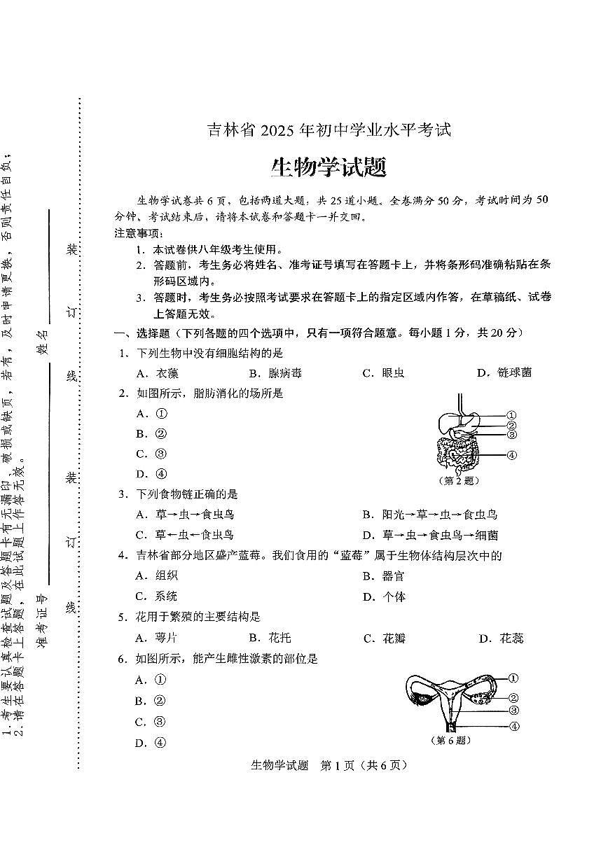2025年吉林省中考生物試題無標(biāo)答第1頁