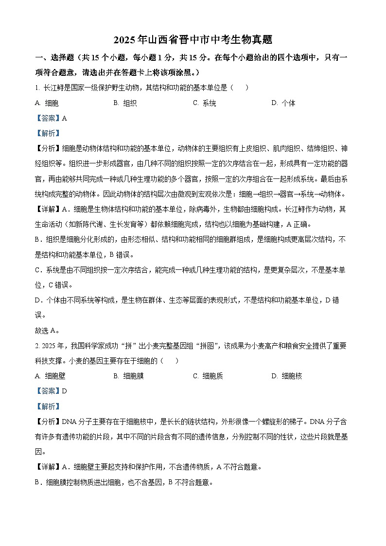 2025年山西省中考生物真题(解析版)第1页