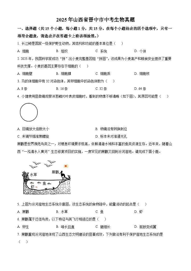 2025年山西省中考生物真题(原卷版)第1页