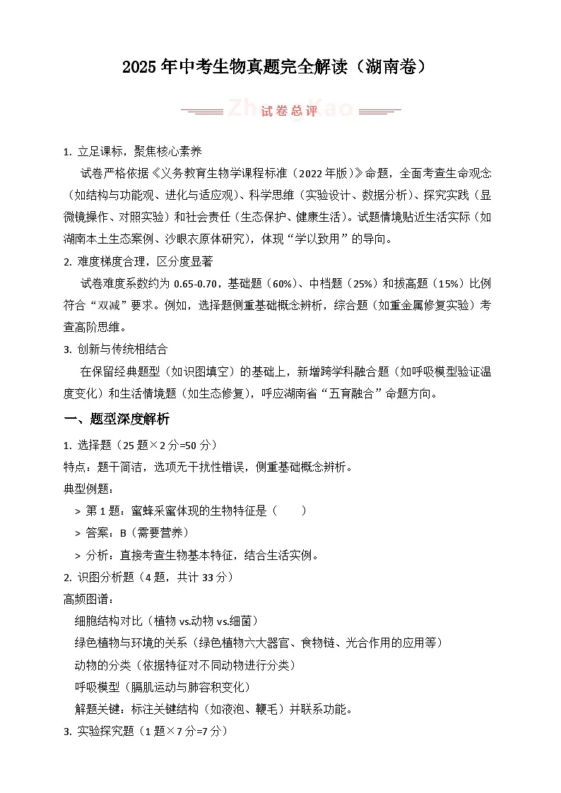 2025年中考生物真题完全解读(湖南卷)第1页