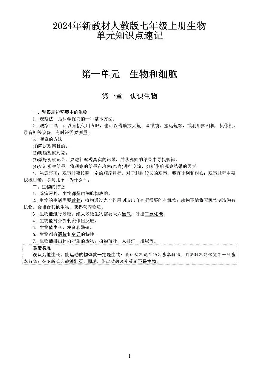 2024版新教材人教版七年级上册生物期末单元知识点速记第1页