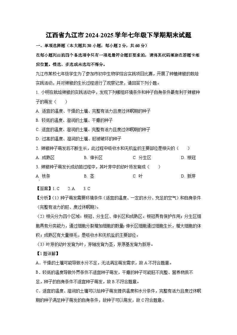 江西省九江市2024-2025学年七年级下学期期末生物试卷(解析版)第1页