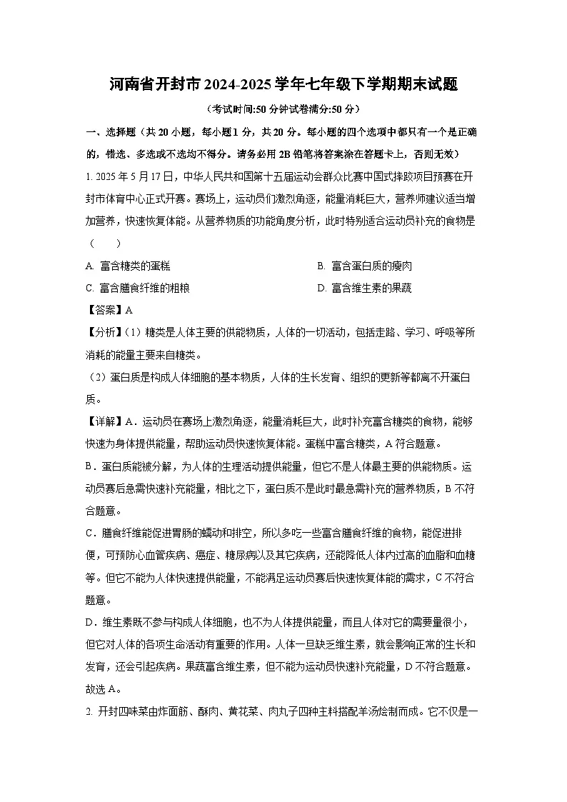 河南省开封市2024-2025学年七年级下学期期末生物试卷(解析版)第1页