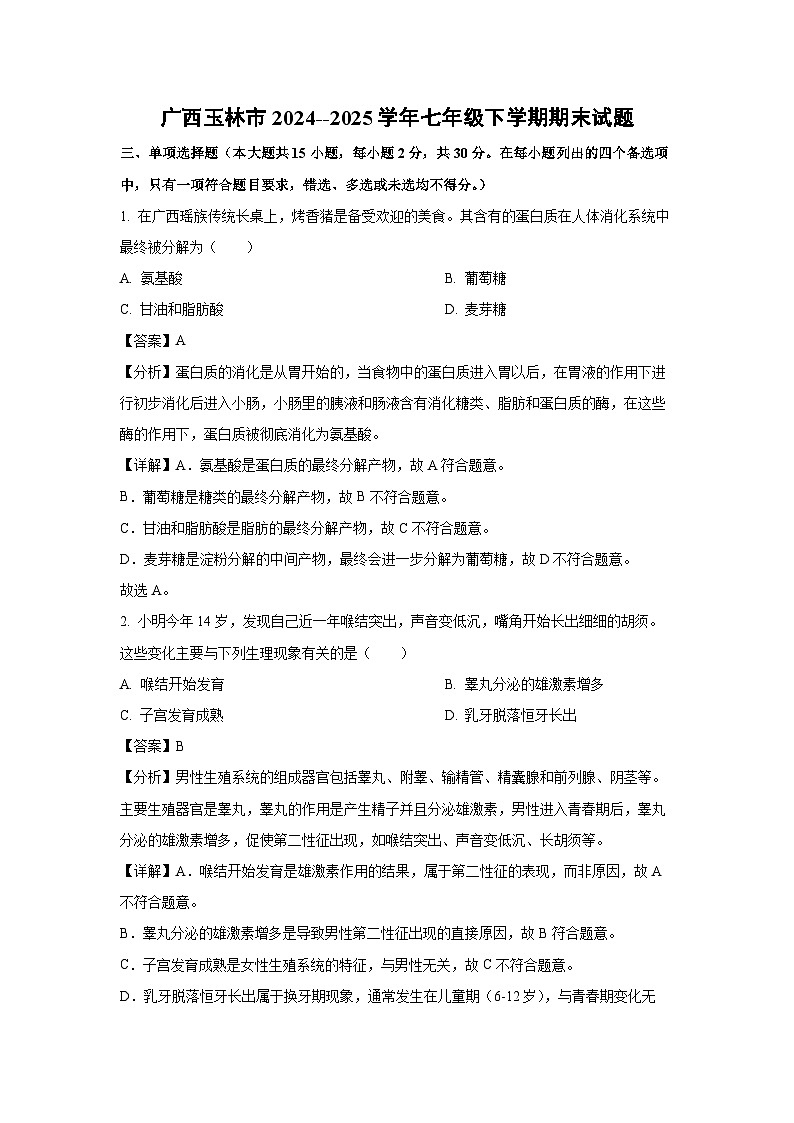 广西玉林市2024--2025学年七年级下学期期末生物试卷(解析版)第1页