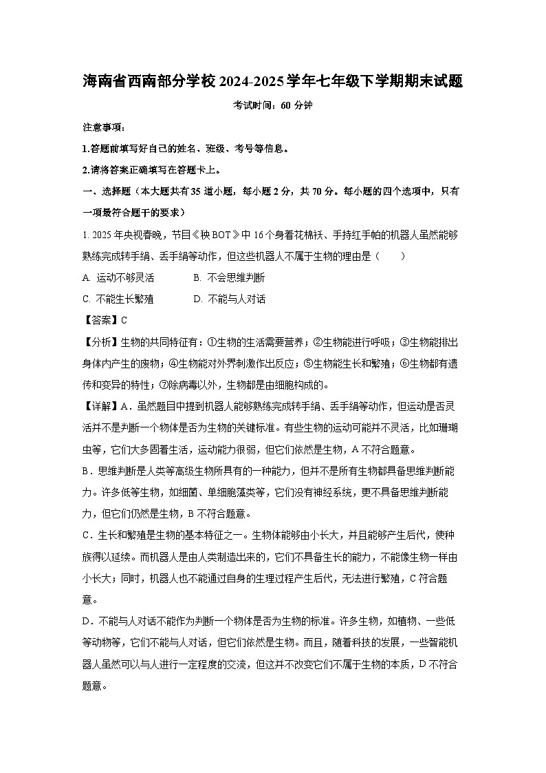 海南省西南部分学校2024-2025学年七年级下学期期末生物试卷(解析版)第1页