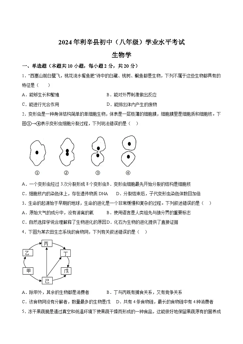 【8生模拟 初二会考】2024年安徽省亳州市利辛县学业水平考试生物试题第1页
