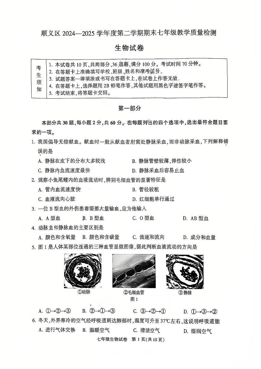 2025北京顺义初一(下)期末生物试卷 无答案第1页