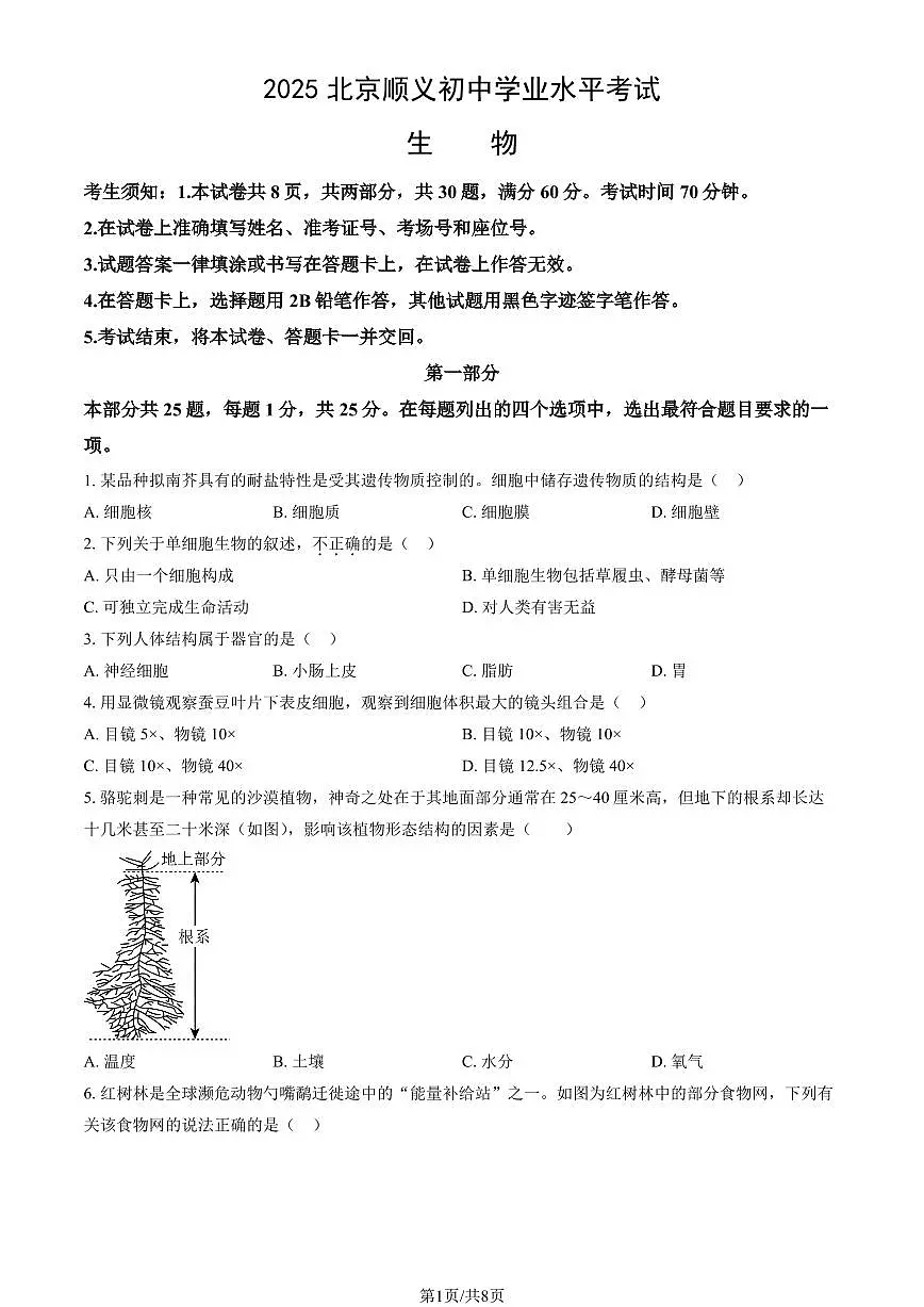 2025北京顺义初中学业水平考试生物试卷 有答案第1页