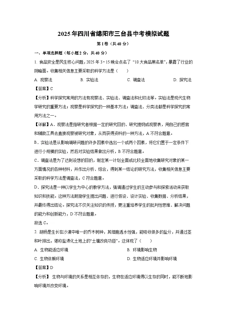 2025年四川省绵阳市三台县中考模拟生物试卷(解析版)第1页