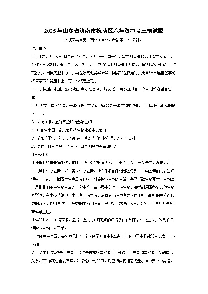 2025年山东省济南市槐荫区八年级中考三模生物试卷(解析版)第1页