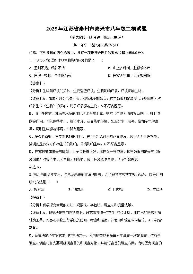 2025年江苏省泰州市泰兴市八年级二模生物试卷(解析版)第1页