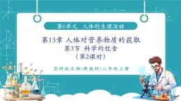 【新教材核心素養(yǎng)】蘇科版生物八年級(jí)上冊(cè)6.13.3《科學(xué)的飲食》第2課時(shí)（教學(xué)課件+教學(xué)設(shè)計(jì)）