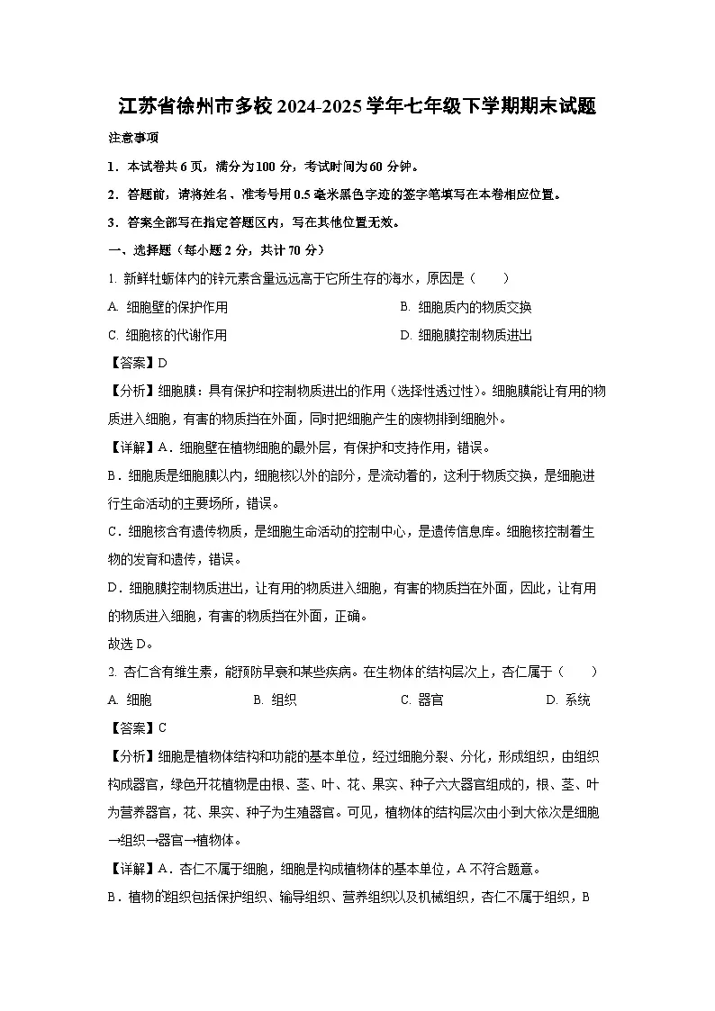 江苏省徐州市多校2024-2025学年七年级下学期期末生物试卷(解析版)第1页