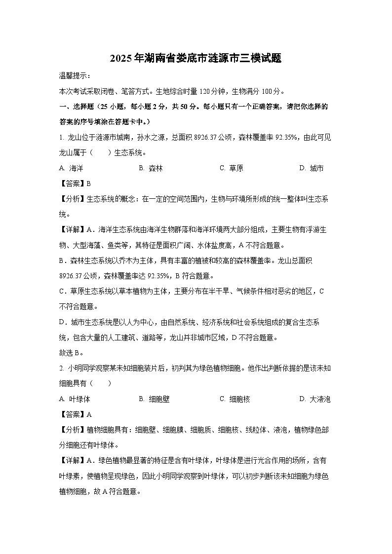 2025年湖南省娄底市涟源市中考三模生物试卷(解析版)第1页