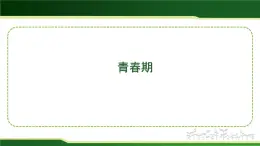4.1.2青春期課件-人教版生物七年級下冊