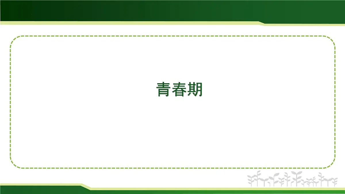 4.1.2青春期课件-人教版生物七年级下册第1页