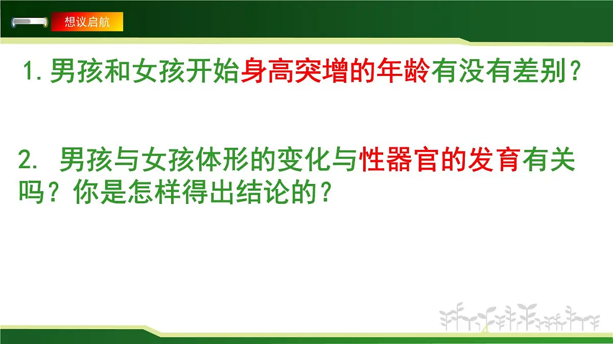 4.1.2青春期课件-人教版生物七年级下册第4页