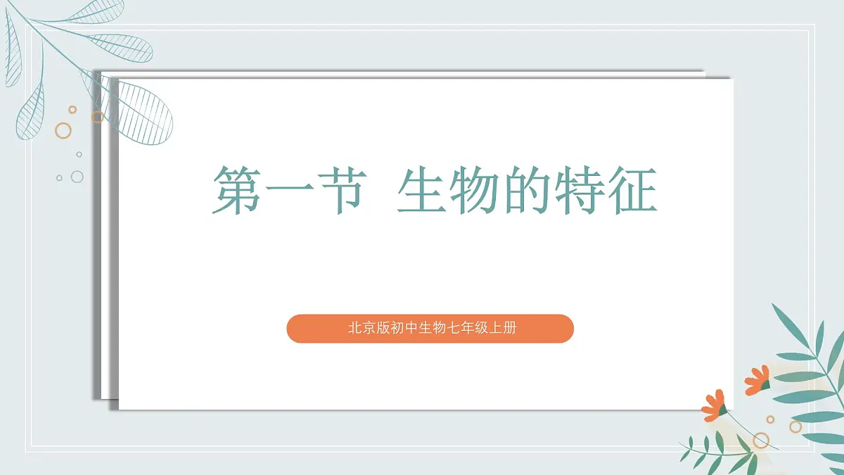 【核心素养目标】北京版初中生物七年级上册1.1.1《生物的特征》课件第2页