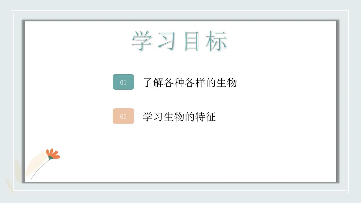 【核心素养目标】北京版初中生物七年级上册1.1.1《生物的特征》课件第3页