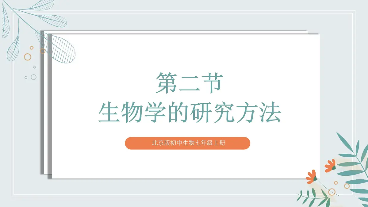 【核心素养目标】北京版初中生物七年级上册1.1.2《生物学的研究方法》课件第2页