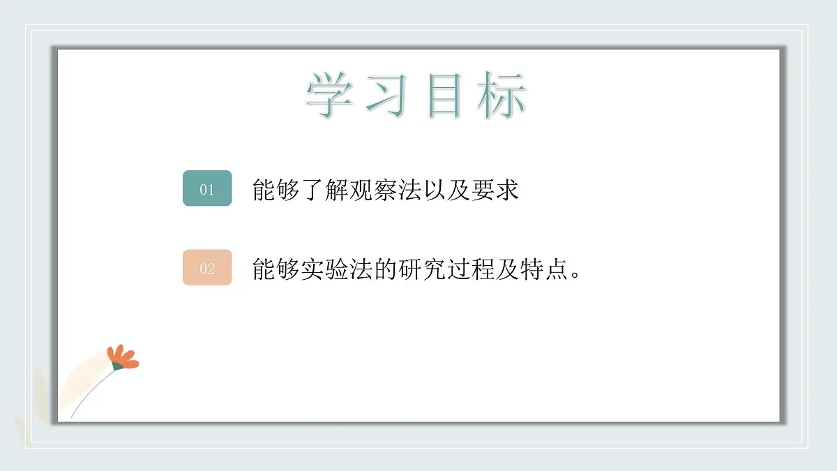 【核心素养目标】北京版初中生物七年级上册1.1.2《生物学的研究方法》课件第3页