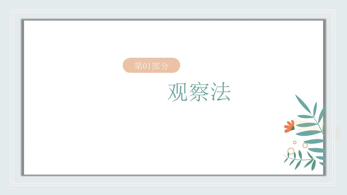 【核心素养目标】北京版初中生物七年级上册1.1.2《生物学的研究方法》课件第4页