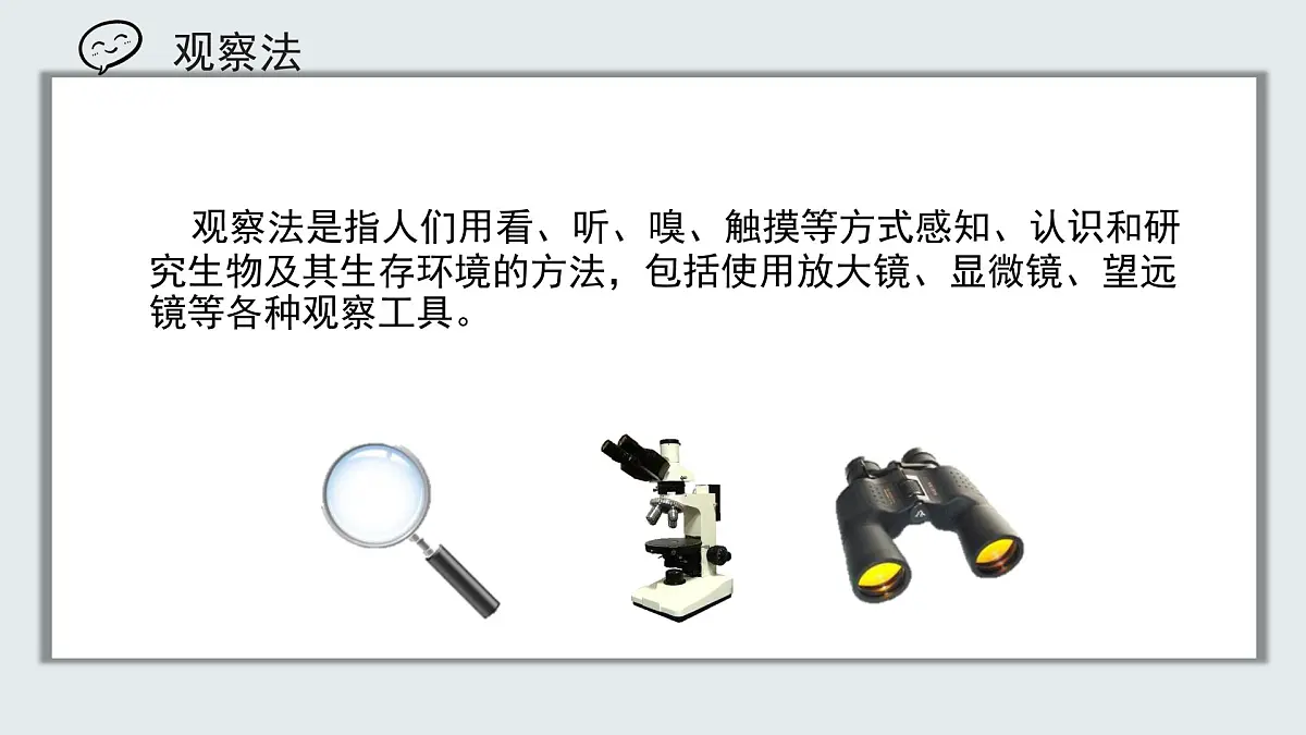 【核心素养目标】北京版初中生物七年级上册1.1.2《生物学的研究方法》课件第5页